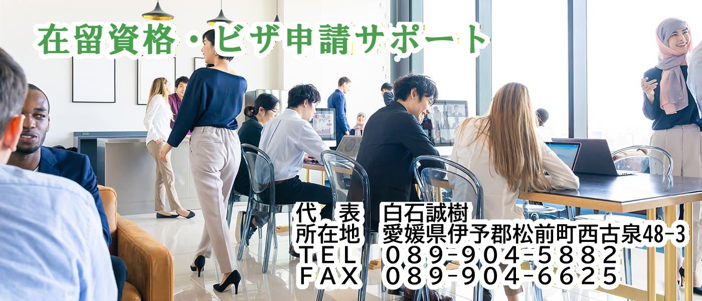 愛媛　ビザ・在留手続サポート｜行政書士白石せいき事務所